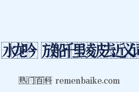 水龙吟·放船千里凌波去近义词是什么意思的图片